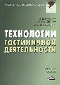 Технологии гостиничной деятельности: Учебное пособие для бакалавров