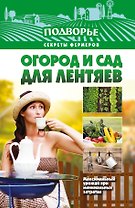 Подворье(best) Огород и сад для лентяев