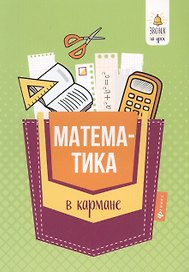 Математика в кармане:справочник для 7-11 клас.дп
