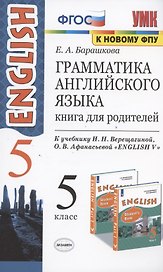 Грамматика английского языка. 5 класс. Книга для родителей