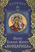 Акафист Иконе Божией Матери "Всецарица" (Празднование 18/31 августа)