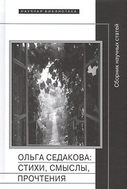 Ольга Седакова стихи смыслы прочтения Сборник научных статей (НБ)