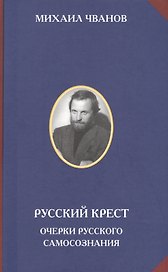 Русский крест Очерки русского самосознания (РусСопр) Чванов