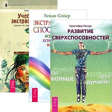 Развитие сверхспособностей. Учебник по экстрасенсорике. Экстрасенсорные способности (комплект из 3 книг)