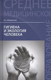 Гигиена и экология человека: учеб. пособие