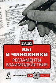 Вы и чиновники: Регламенты взаимодействия: сборник (+CD)