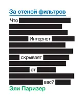За стеной фильтров. Что Интернет скрывает от вас?
