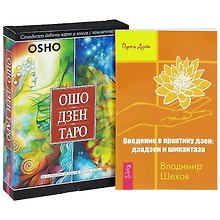 Ошо Дзен Таро (+ 79 карт). Введение в практику дзен (комплект из 2 книг + карты)