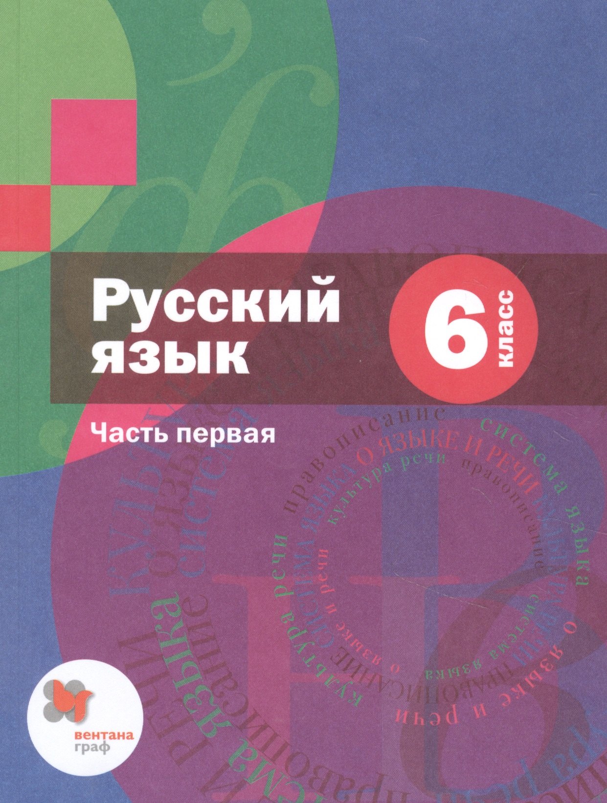 Русский язык. 6 класс. Учебник для учащихся общеобразовательных организаций. В двух частях. Часть первая
Русский язык. 6 класс. Учебник для учащихся общеобразовательных организаций. В двух частях. Часть первая