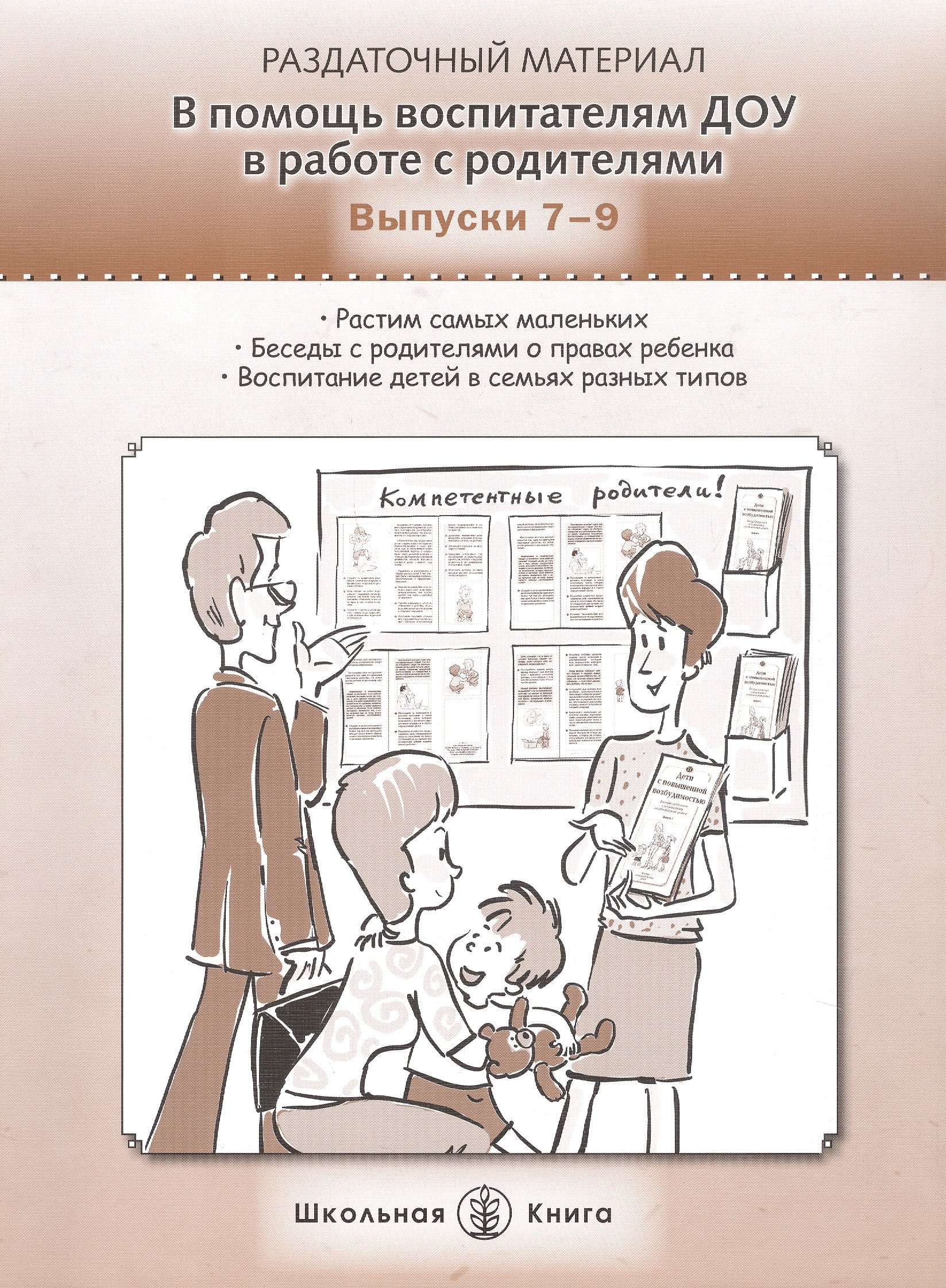 В помощь воспитателям ДОУ в работе с родителями. Выпуски 7-9. Раздаточный материал
В помощь воспитателям ДОУ в работе с родителями. Выпуски 7-9. Раздаточный материал