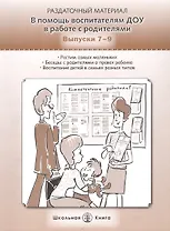 В помощь воспитателям ДОУ в работе с родителями. Выпуски 7-9. Раздаточный материал