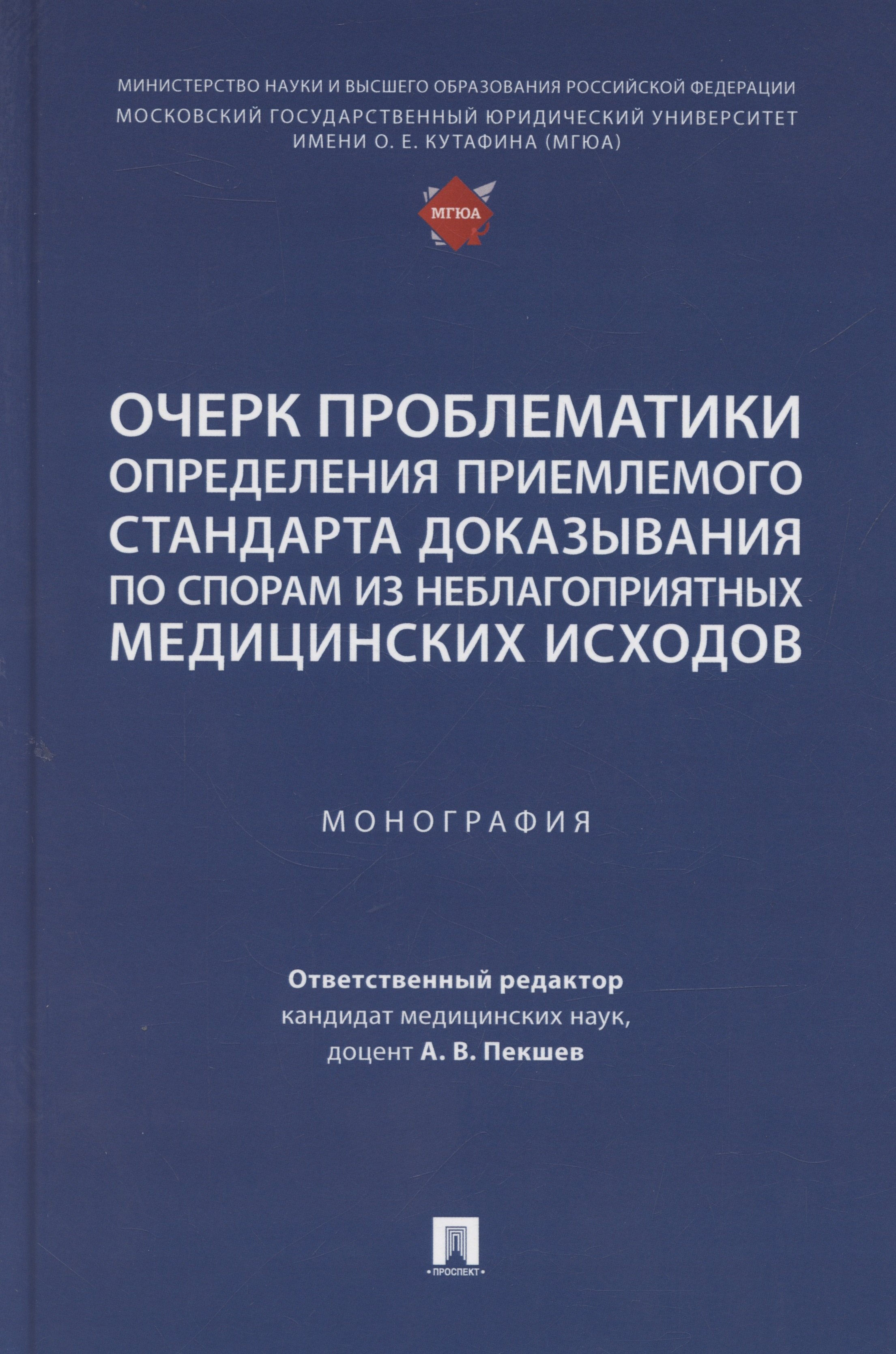 Очерк проблематики определения приемлемого стандарта доказывания по спорам из неблагоприятных медицинских исходов. Монография
Очерк проблематики определения приемлемого стандарта доказывания по спорам из неблагоприятных медицинских исходов. Монография