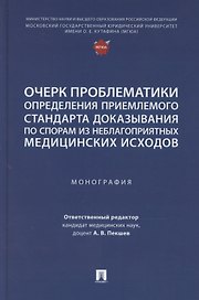 Очерк проблематики определения приемлемого стандарта доказывания по спорам из неблагоприятных медицинских исходов. Монография