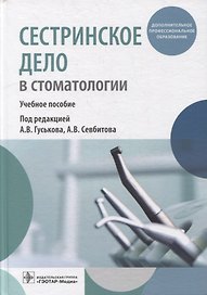 Сестринское дело в стоматологии: учебное пособие