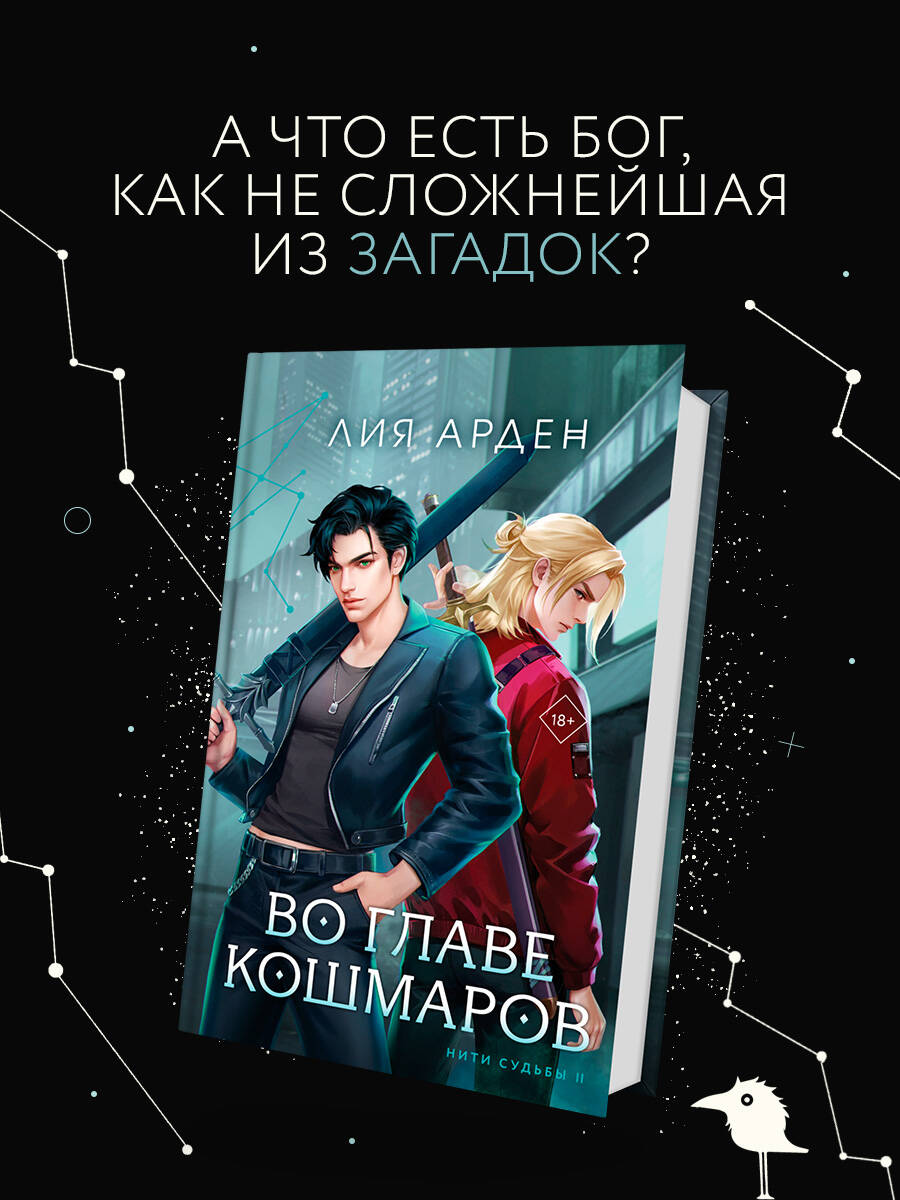 Во главе кошмаров
Во главе кошмаров