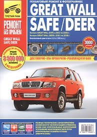 Great Wall Safe с 2002-2009 гг./ Deer с 2001-2008 гг. ,бенз. дв. 2.2 л, Руководство по эксплуатации, техническому обслуживанию и ремонту.