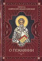 О покаянии