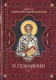 О покаянии