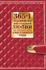 365 + 1 правило настоящей любви на каж.день счастливого года