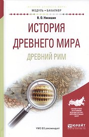 История древнего мира Древний Рим Уч. пос для акад. бакалавр. (МодульБакалаврАК) Никишин