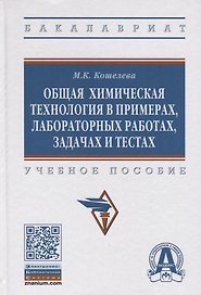 Общая химическая технология в примерах, задачах, лабораторных работах и тестах. Учебное пособие