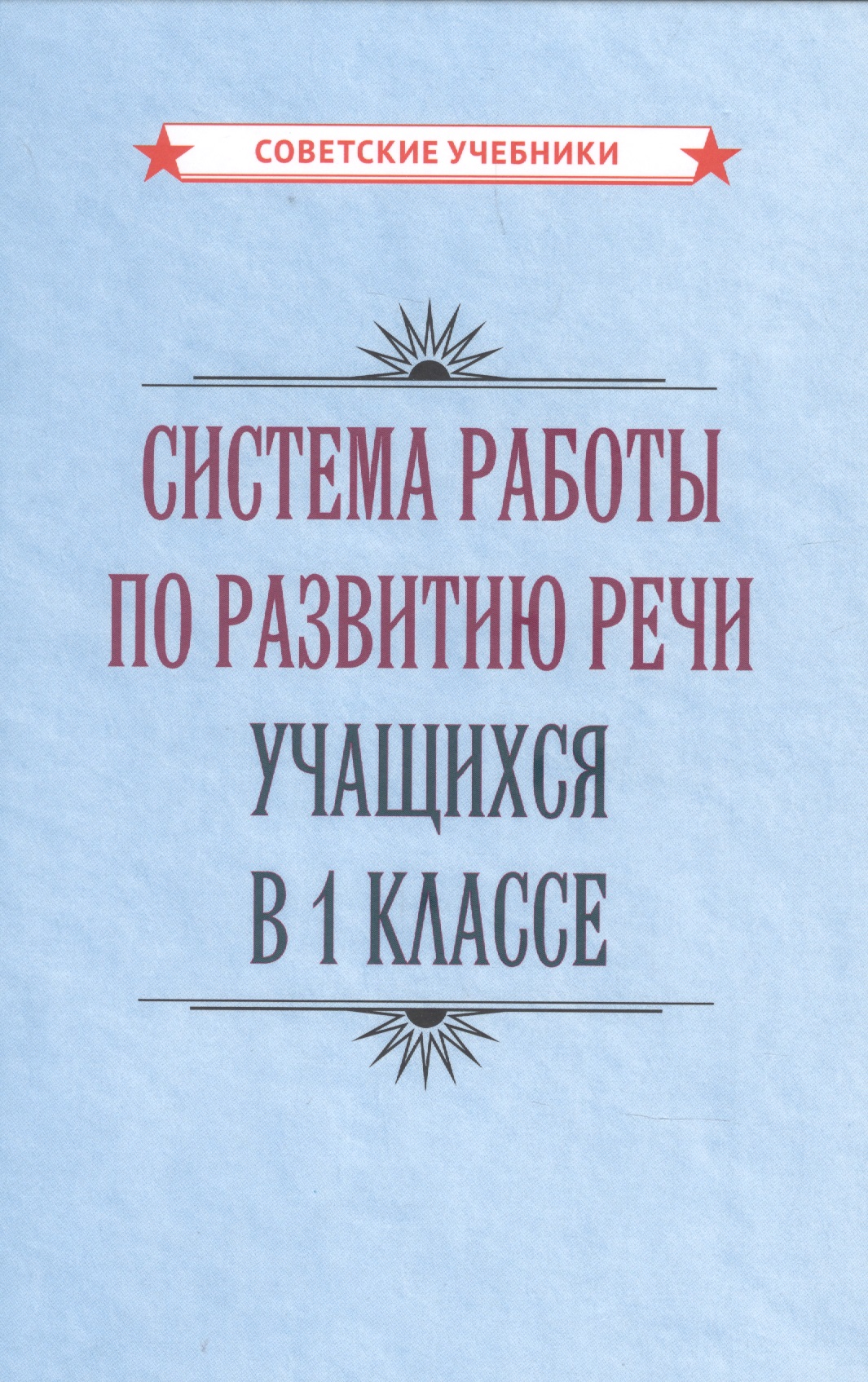 Система работы по развитию речи учащихся в 1 классе
Система работы по развитию речи учащихся в 1 классе