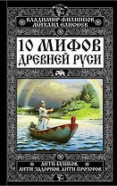 10 мифов Древней Руси.Анти-Бушков,ант