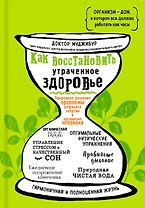 Как восстановить утраченное здоровье. Природное решение проблемы дефицита энергии в организме человека