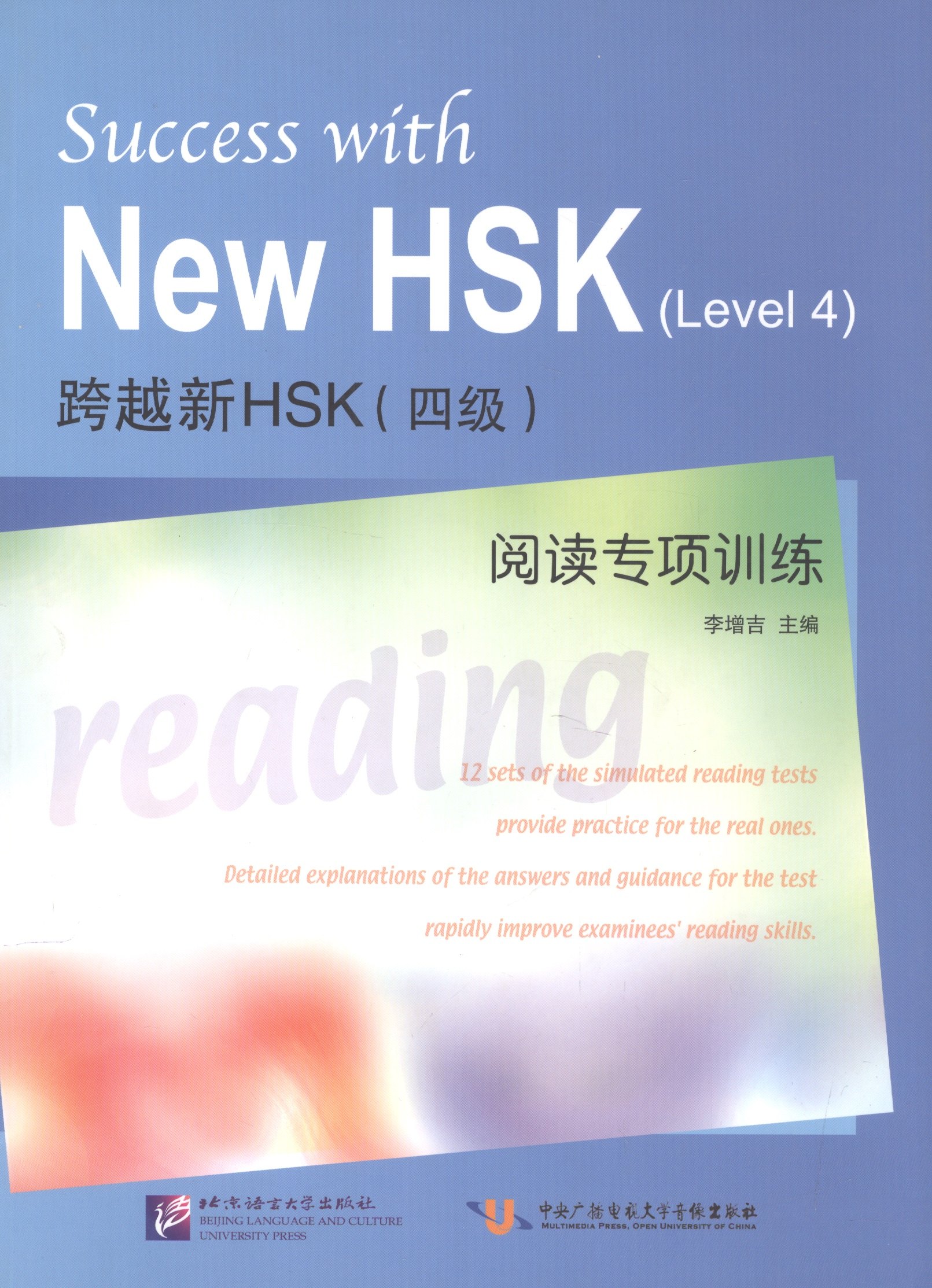 Success with New HSK (Leve 4) Simulated Reading Tests / Успешный HSK. Уровень 4: чтение
Success with New HSK (Leve 4) Simulated Reading Tests / Успешный HSK. Уровень 4: чтение