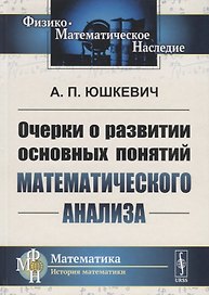 Очерки о развитии основных понятий математического анализа