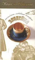 Злодейка (мягк) (Магическая любовная история) (5178). Орбенина Н. (Олма)