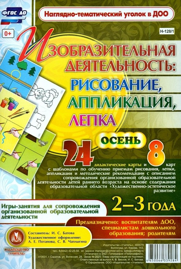 Изобразительная деятельность: рисование, лепка, аппликация. Игры-занятия для сопровождения организованной образовательной деятельности с детьми 2-3 лет. Осень
Изобразительная деятельность: рисование, лепка, аппликация. Игры-занятия для сопровождения организованной образовательной деятельности с детьми 2-3 лет. Осень