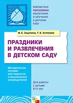 Праздники и развлечения в детском саду Для работы с детьми 3-7 лет (мягк)(Библиотека Программы Воспитания и Обучения в детском саду). Зацепина М. (Мозаика)