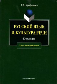 Русский язык и культура речи: Курс лекций