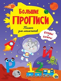 Большие прописи. Только для мальчиков. Буквы и цифры