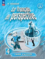 Французский язык. 4 класс. Углубленный уровень. Рабочая тетрадь. Учебное пособие. ФГОС 2021
