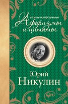 Самые остроумные афоризмы и цитаты
