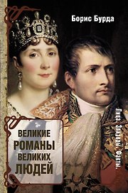 ЛицаЭпизодыФакты Великие романы великих людей