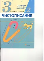 Чистописание. 3 кл.: рабочая тетрадь № 2 / 9-е изд., стереотип.