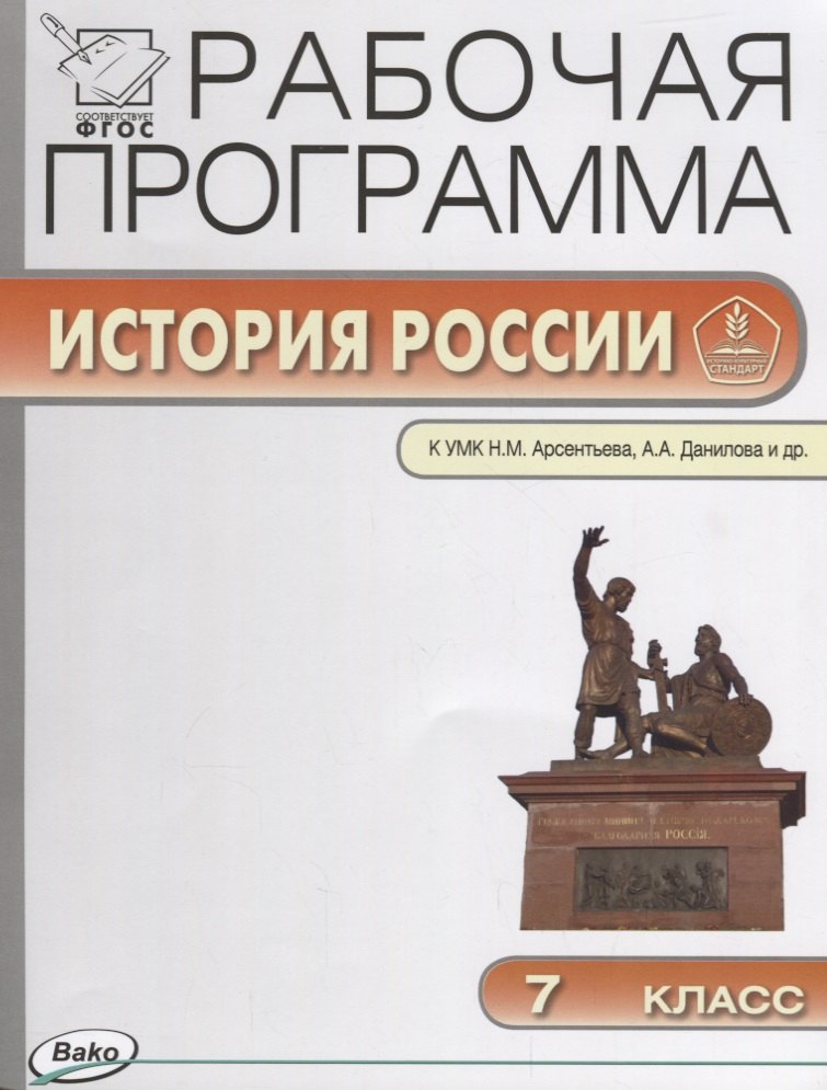 Рабочая программа по Истории России. 7 класс. К УМК Н.М. Арсентьева, А.А. Данилова и др. ФГОС
Рабочая программа по Истории России. 7 класс. К УМК Н.М. Арсентьева, А.А. Данилова и др. ФГОС