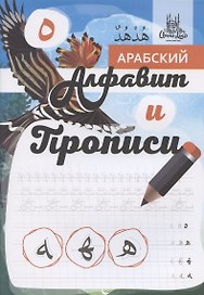 Арабский алфавит и прописи, А4