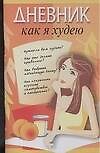 Дневник. Как я худею