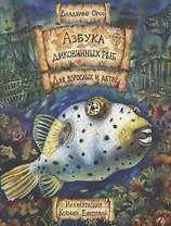 Азбука диковинных рыб: Для взрослых и детей