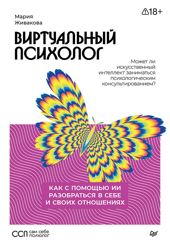 Виртуальный психолог: как с помощью ИИ разобраться в себе и своих отношениях
Виртуальный психолог: как с помощью ИИ разобраться в себе и своих отношениях