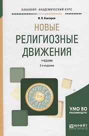 Новые религиозные движения. Учебник