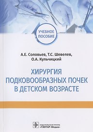 Хирургия подковообразных почек в детском возрасте: учебное пособие
