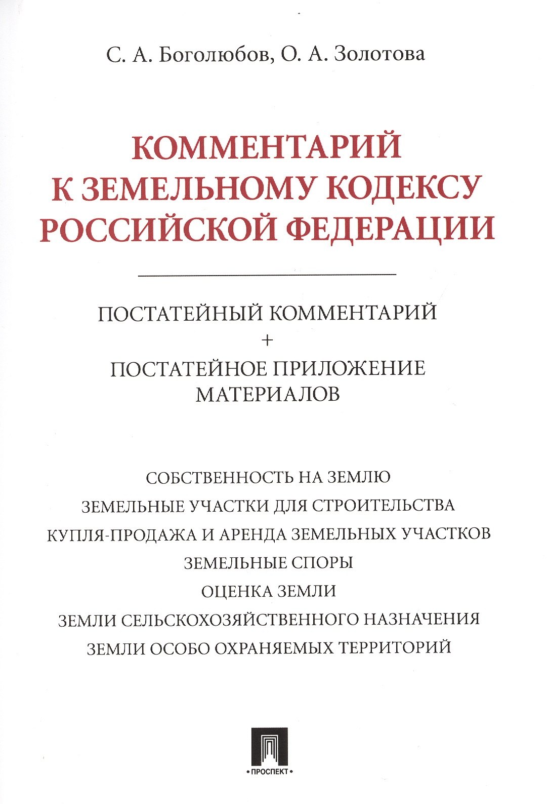 Комментарий к Земельному кодексу Российской Федерации (постатейный комментарий + постатейное приложение материалов)
Комментарий к Земельному кодексу Российской Федерации (постатейный комментарий + постатейное приложение материалов)