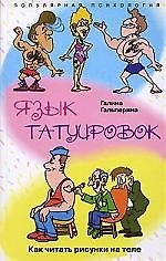 Язык татуировок