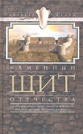Каменный щит отечества