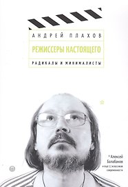 Режиссеры настоящего: Радикалы и минималисты